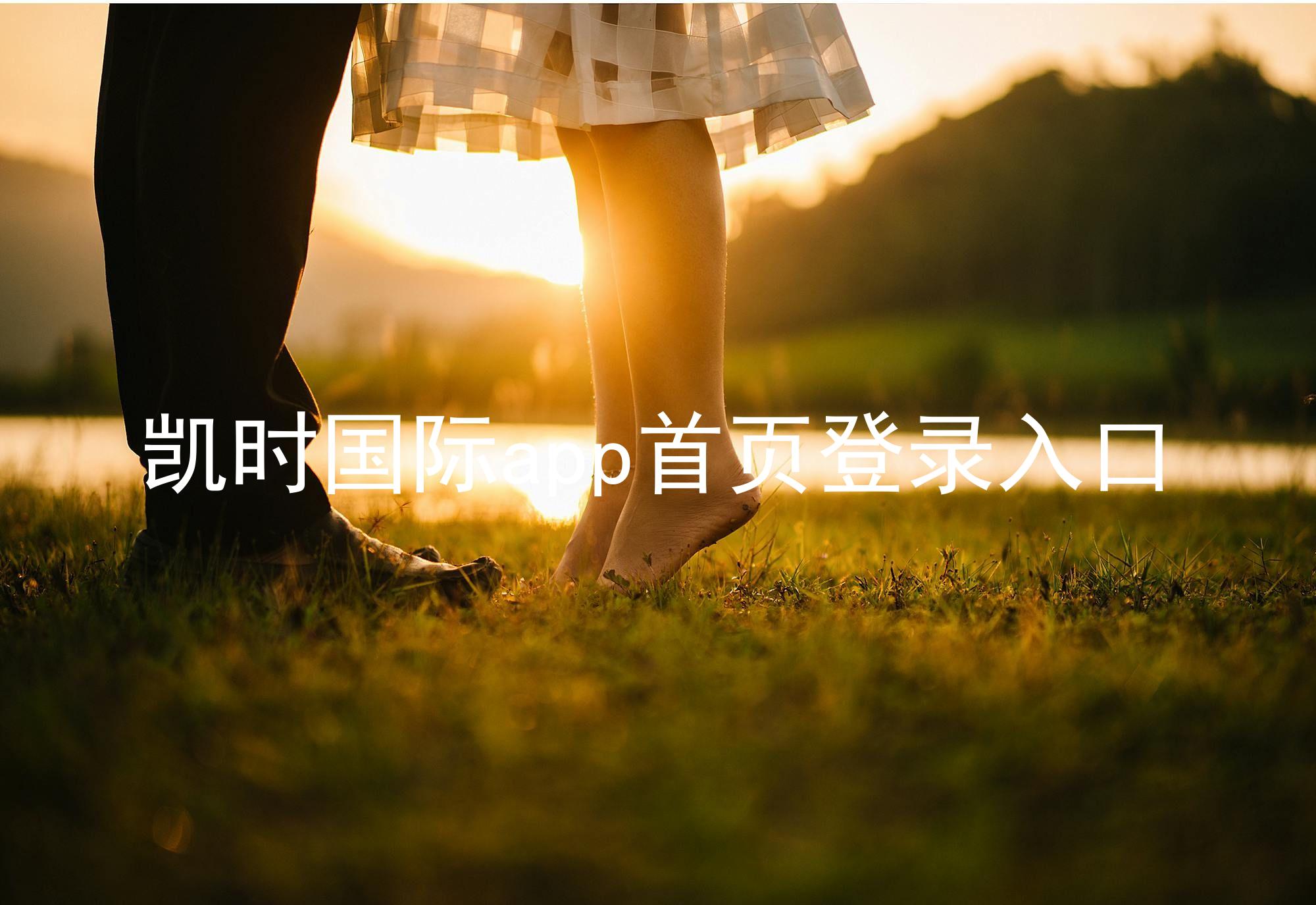 凯时国际app首页登录入口