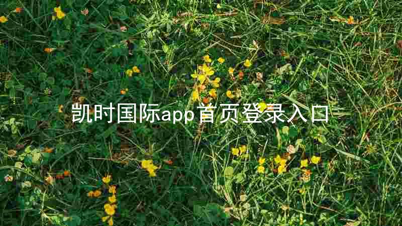 凯时国际app首页登录入口