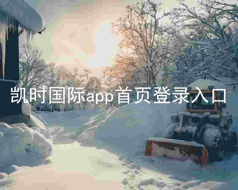 凯时国际app首页登录入口