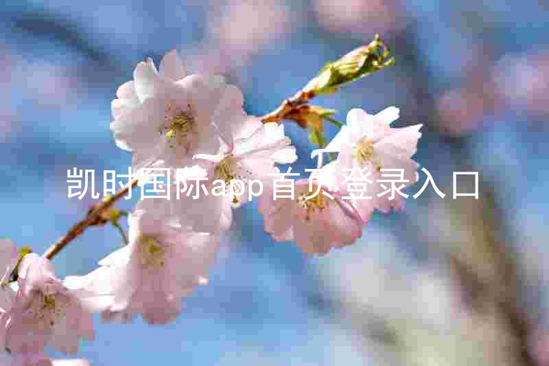 凯时国际app首页登录入口