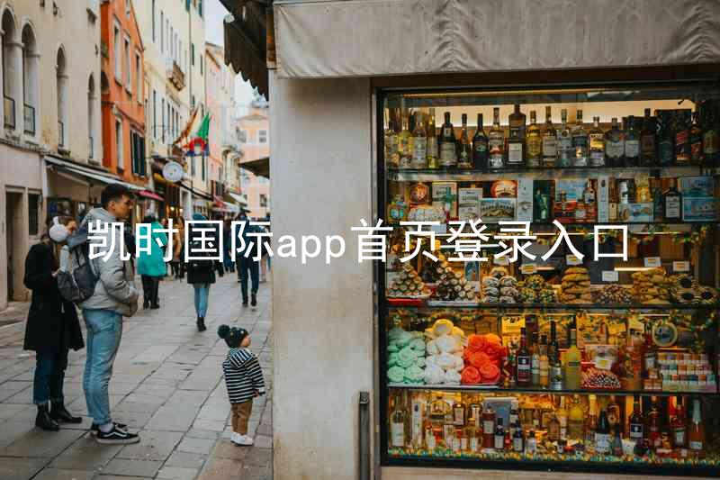 凯时国际app首页登录入口