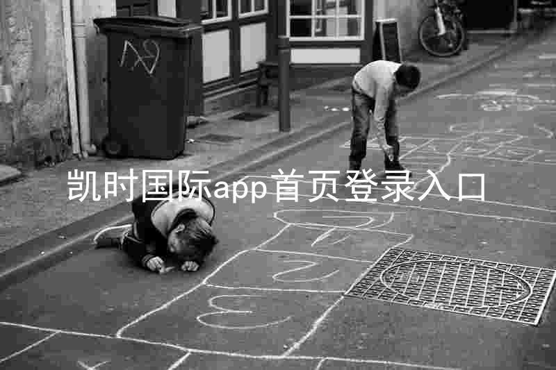 凯时国际app首页登录入口