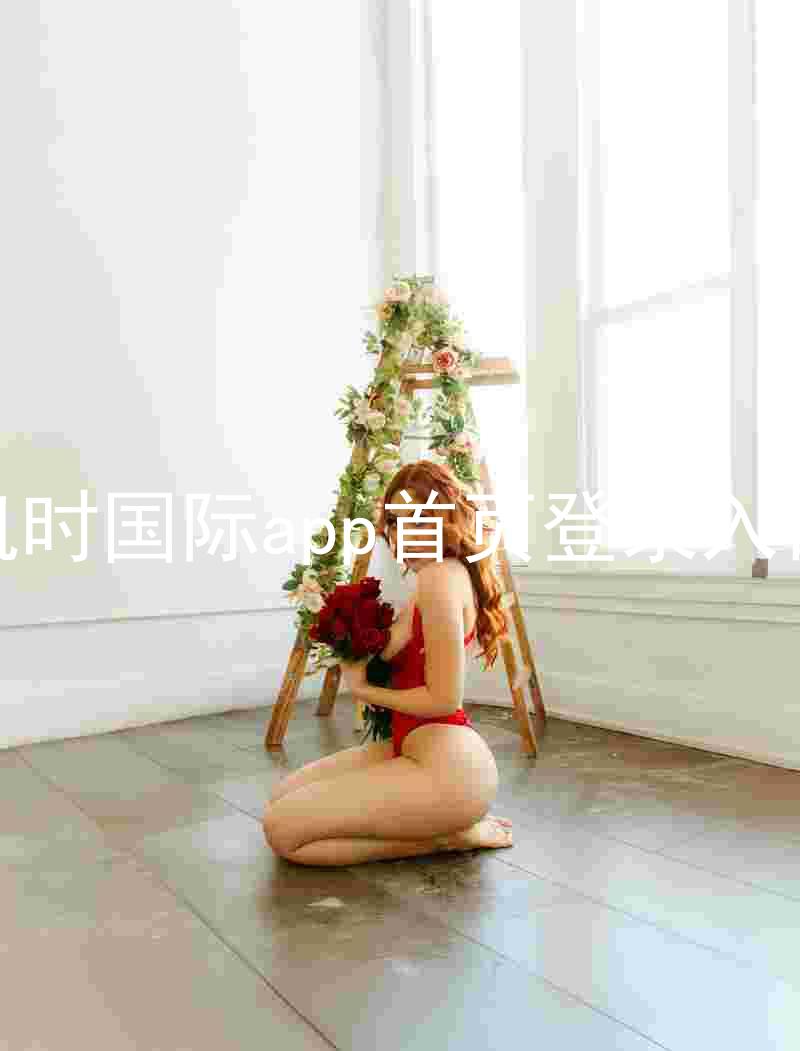 凯时国际app首页登录入口