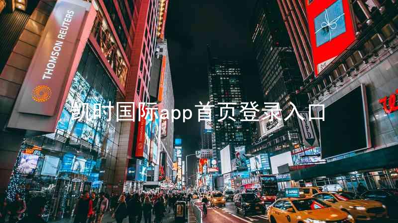 凯时国际app首页登录入口